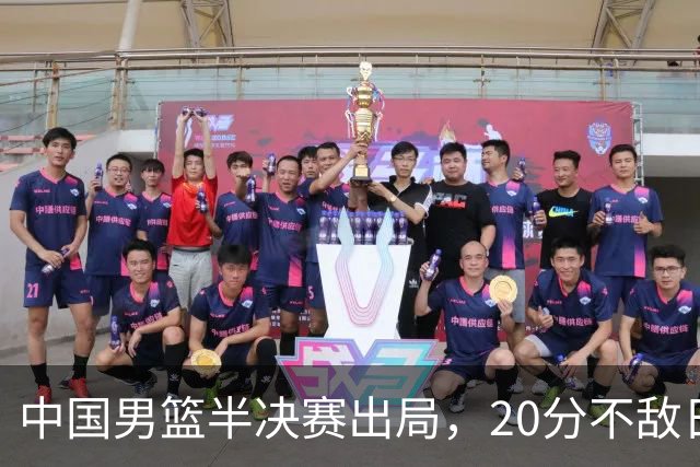 中国男篮半决赛出局，20分不敌日本二队，苦练三个月仍显乏力