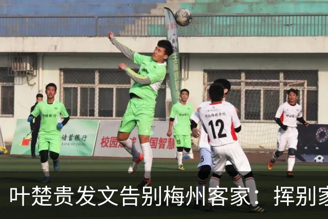 叶楚贵发文告别梅州客家：挥别家乡 奔赴新征程