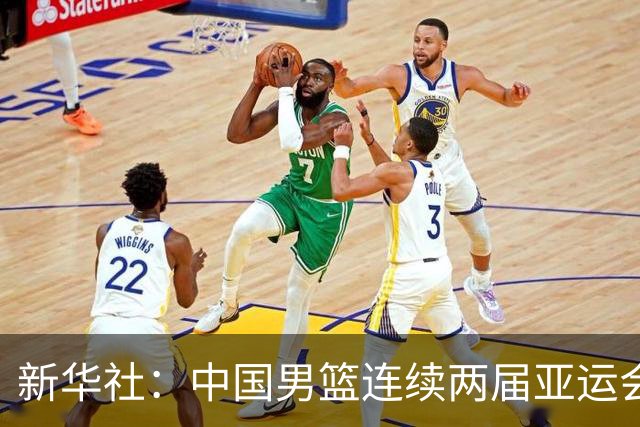 新华社：中国男篮连续两届亚运会止步半决赛，不是用“偶然”可以解释的