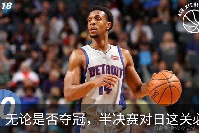 无论是否夺冠，半决赛对日这关必须过，中国男篮已站历史节点