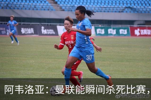 阿韦洛亚：曼联能瞬间杀死比赛，拉什福德库尼亚B费等都喜欢前插